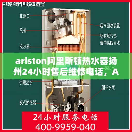 ariston阿里斯顿热水器扬州24小时售后维修电话，Ariston阿里斯顿热水器扬州全天候售后维修服务热线