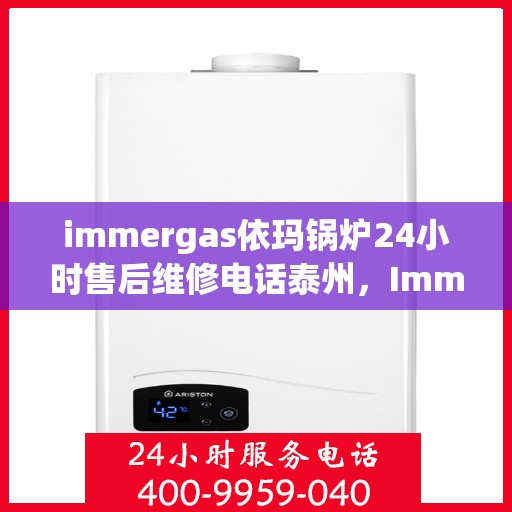 immergas依玛锅炉24小时售后维修电话泰州，Immergas依玛锅炉泰州24小时售后维修服务热线