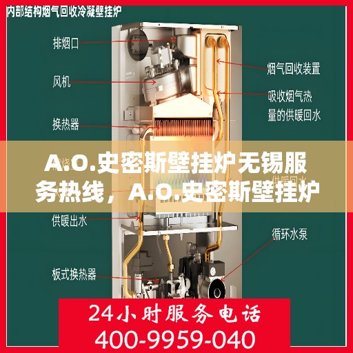 A.O.史密斯壁挂炉无锡服务热线，A.O.史密斯壁挂炉无锡服务热线，专业团队，贴心服务