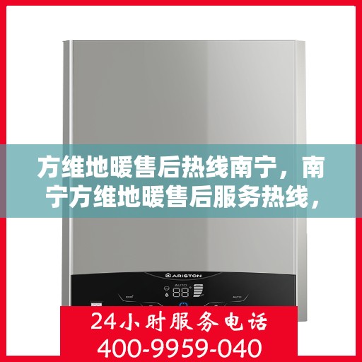 方维地暖售后热线南宁，南宁方维地暖售后服务热线，专业解决您的地暖问题