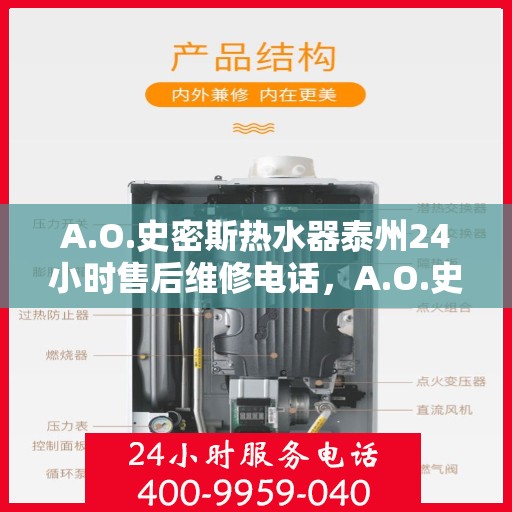 A.O.史密斯热水器泰州24小时售后维修电话，A.O.史密斯热水器泰州全天候售后维修服务热线公布
