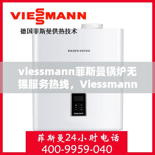 viessmann菲斯曼锅炉无锡服务热线，Viessmann菲斯曼锅炉无锡服务热线，专业团队为您提供高效解决方案