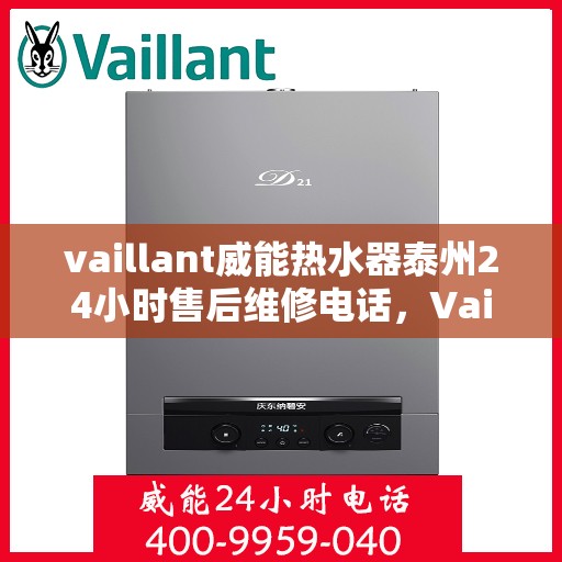 vaillant威能热水器泰州24小时售后维修电话，Vaillant威能热水器泰州全天候售后维修服务热线