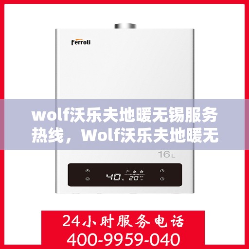 wolf沃乐夫地暖无锡服务热线，Wolf沃乐夫地暖无锡服务热线，专业品质，温暖无忧