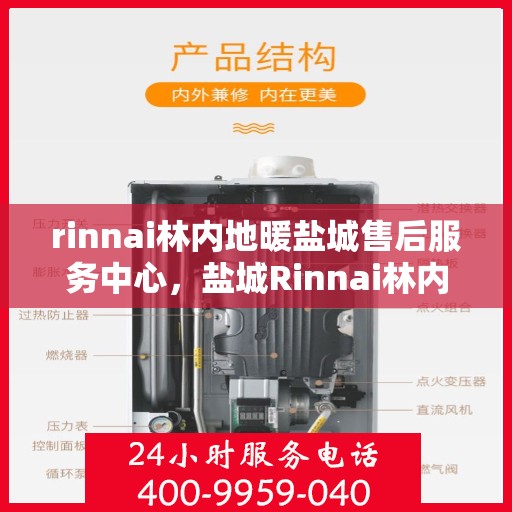 rinnai林内地暖盐城售后服务中心，盐城Rinnai林内地暖售后服务中心，专业维修，贴心服务
