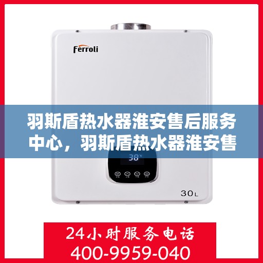 羽斯盾热水器淮安售后服务中心，羽斯盾热水器淮安售后服务中心，专业维修，贴心服务