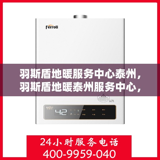 羽斯盾地暖服务中心泰州，羽斯盾地暖泰州服务中心，专业温暖您的生活