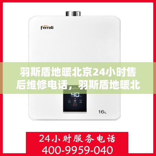 羽斯盾地暖北京24小时售后维修电话，羽斯盾地暖北京全天候售后维修服务热线