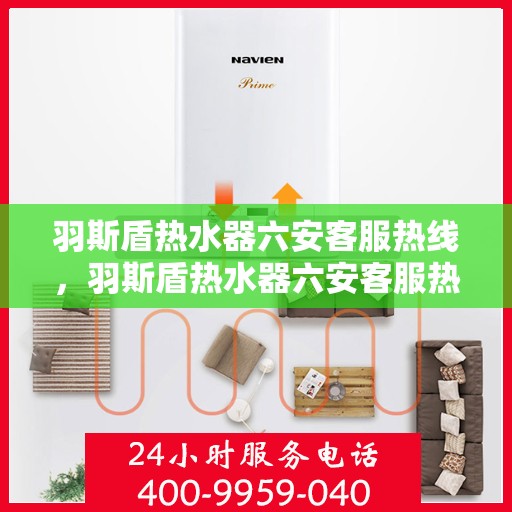 羽斯盾热水器六安客服热线，羽斯盾热水器六安客服热线，专业解答，贴心服务