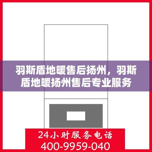羽斯盾地暖售后扬州，羽斯盾地暖扬州售后专业服务