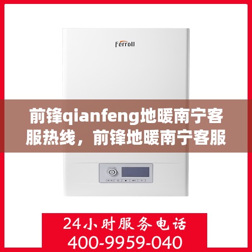 前锋qianfeng地暖南宁客服热线，前锋地暖南宁客服热线，专业解答，温暖您的生活