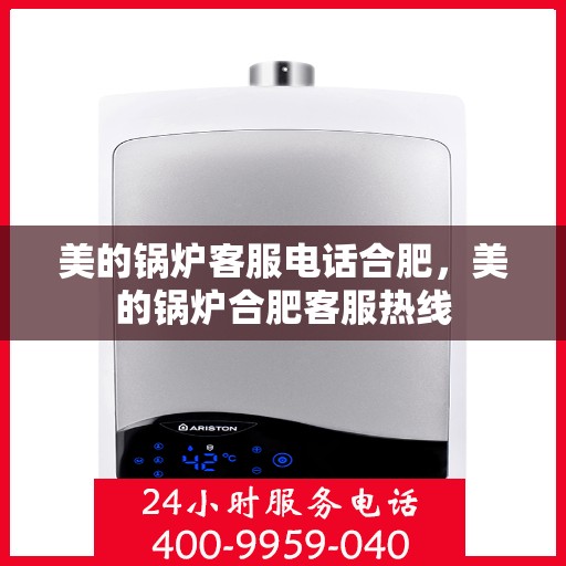 美的锅炉客服电话合肥，美的锅炉合肥客服热线