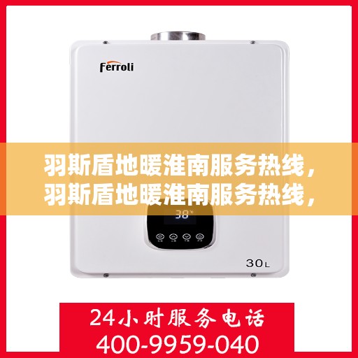 羽斯盾地暖淮南服务热线，羽斯盾地暖淮南服务热线，专业团队，温暖您的生活