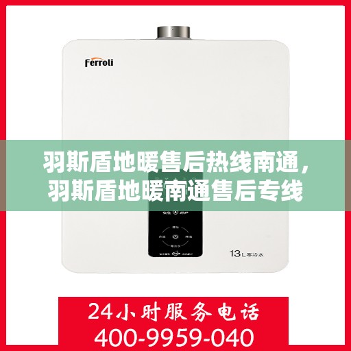 羽斯盾地暖售后热线南通，羽斯盾地暖南通售后专线