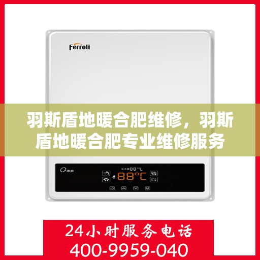 羽斯盾地暖合肥维修，羽斯盾地暖合肥专业维修服务