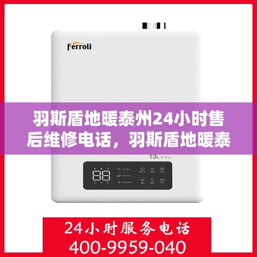 羽斯盾地暖泰州24小时售后维修电话，羽斯盾地暖泰州全天候售后维修服务热线