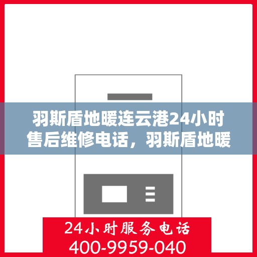 羽斯盾地暖连云港24小时售后维修电话，羽斯盾地暖连云港全天候售后维修服务热线