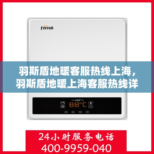 羽斯盾地暖客服热线上海，羽斯盾地暖上海客服热线详解