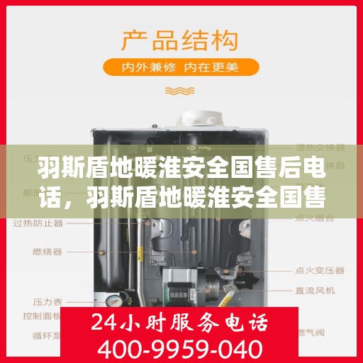 羽斯盾地暖淮安全国售后电话，羽斯盾地暖淮安全国售后热线电话