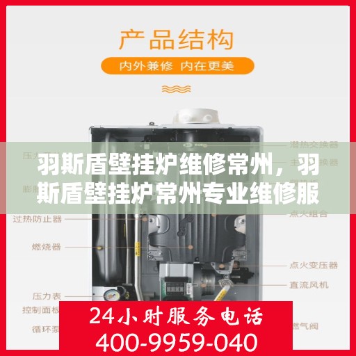 羽斯盾壁挂炉维修常州，羽斯盾壁挂炉常州专业维修服务