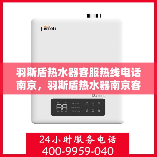 羽斯盾热水器客服热线电话南京，羽斯盾热水器南京客服热线电话