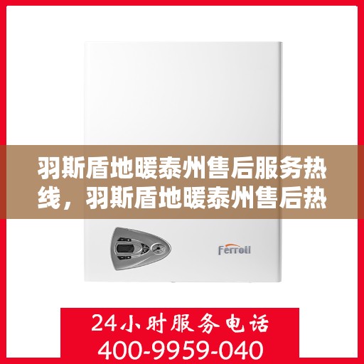 羽斯盾地暖泰州售后服务热线，羽斯盾地暖泰州售后热线，专业服务，温暖您的生活