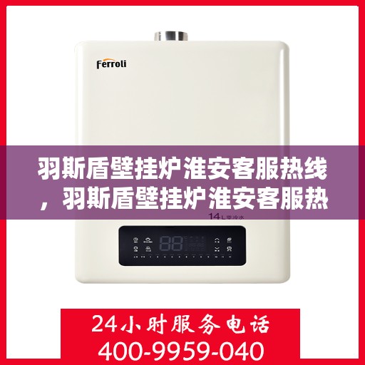 羽斯盾壁挂炉淮安客服热线，羽斯盾壁挂炉淮安客服热线，专业团队为您提供全方位服务支持