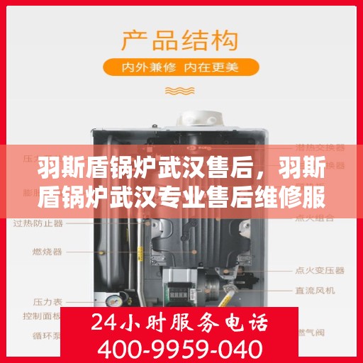 羽斯盾锅炉武汉售后，羽斯盾锅炉武汉专业售后维修服务