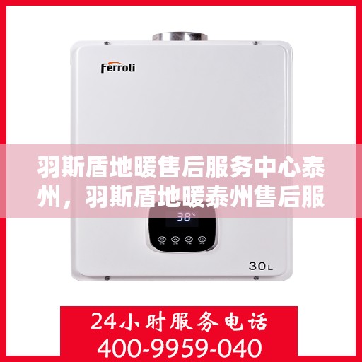 羽斯盾地暖售后服务中心泰州，羽斯盾地暖泰州售后服务中心，专业维修，贴心服务