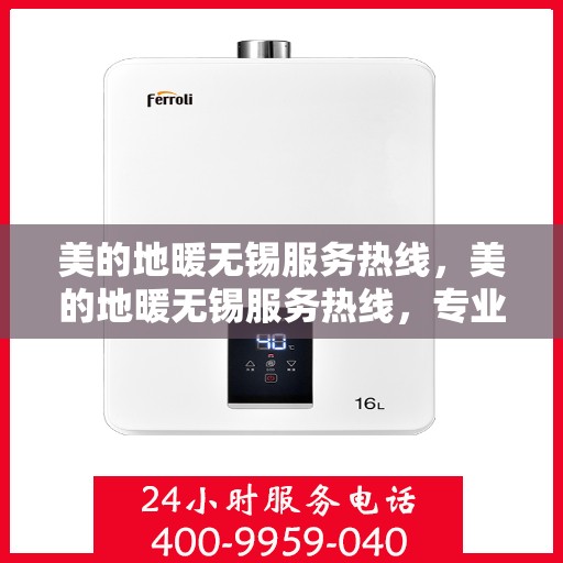 美的地暖无锡服务热线，美的地暖无锡服务热线，专业温暖，一触即达