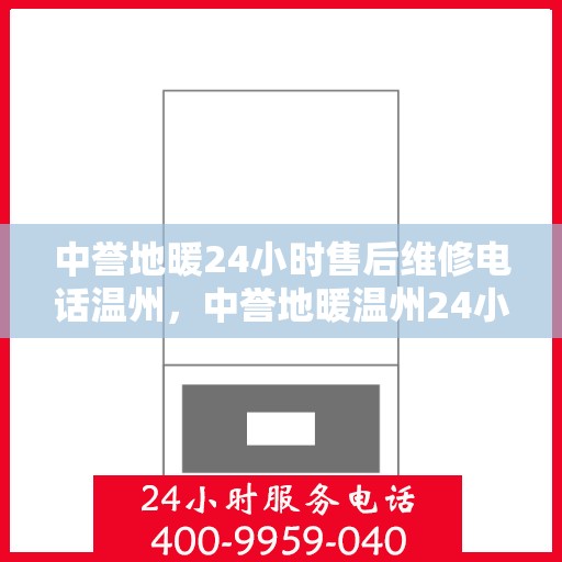 中誉地暖24小时售后维修电话温州，中誉地暖温州24小时专业售后维修服务热线