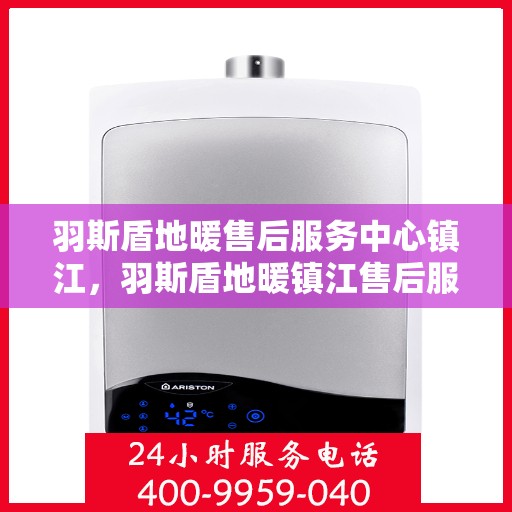 羽斯盾地暖售后服务中心镇江，羽斯盾地暖镇江售后服务中心，专业维修，贴心服务