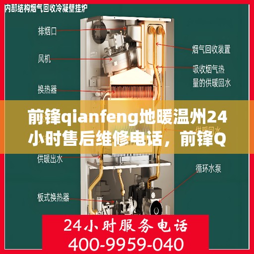 前锋qianfeng地暖温州24小时售后维修电话，前锋Qianfeng地暖，温州全天候售后维修服务热线