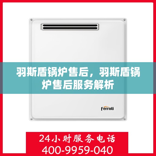 羽斯盾锅炉售后，羽斯盾锅炉售后服务解析