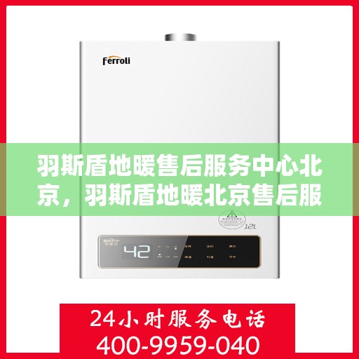 羽斯盾地暖售后服务中心北京，羽斯盾地暖北京售后服务中心，专业维修，贴心服务