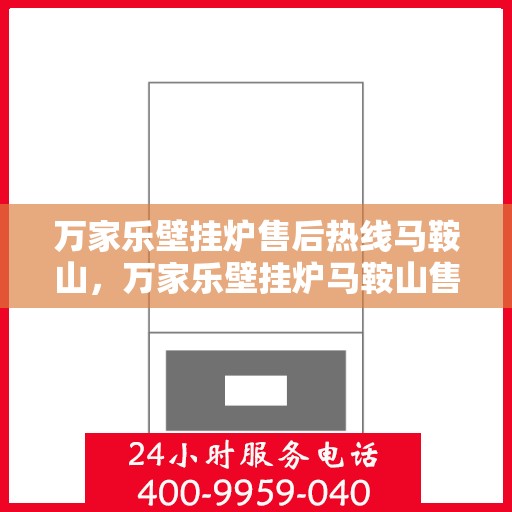 万家乐壁挂炉售后热线马鞍山，万家乐壁挂炉马鞍山售后热线专业服务