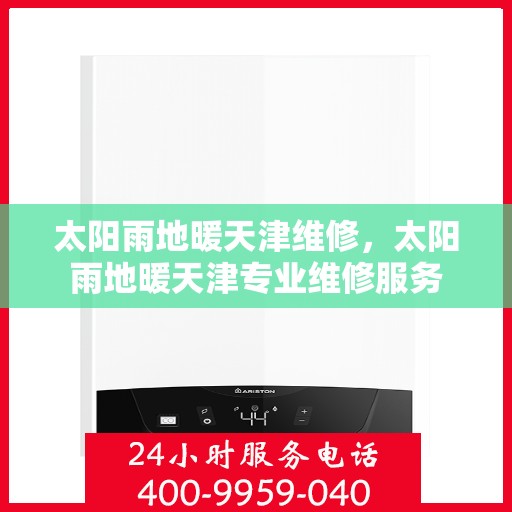 太阳雨地暖天津维修，太阳雨地暖天津专业维修服务