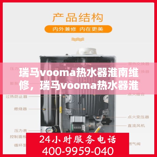 瑞马vooma热水器淮南维修，瑞马vooma热水器淮南专业维修服务