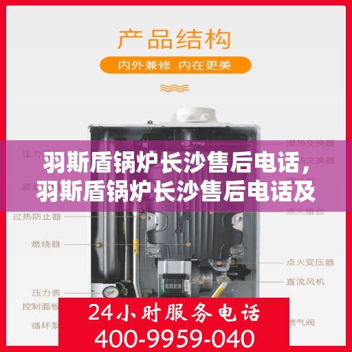 羽斯盾锅炉长沙售后电话，羽斯盾锅炉长沙售后电话及维修服务指南
