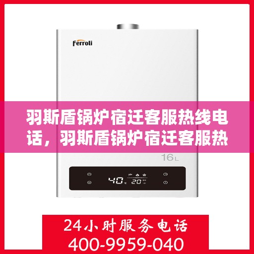 羽斯盾锅炉宿迁客服热线电话，羽斯盾锅炉宿迁客服热线电话号码公布