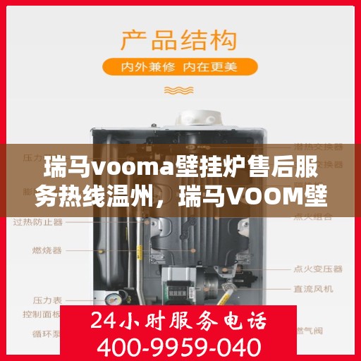 瑞马vooma壁挂炉售后服务热线温州，瑞马VOOM壁挂炉温州售后服务热线及维修指南