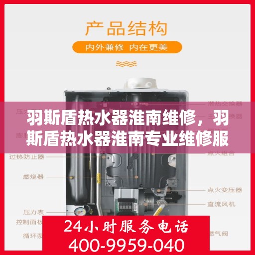 羽斯盾热水器淮南维修，羽斯盾热水器淮南专业维修服务