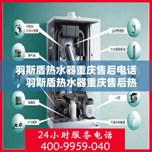 羽斯盾热水器重庆售后电话，羽斯盾热水器重庆售后热线及维修服务指南
