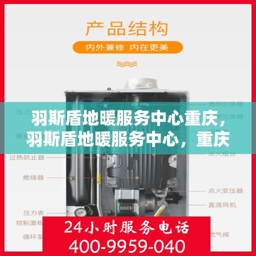 羽斯盾地暖服务中心重庆，羽斯盾地暖服务中心，重庆地区的专业地暖解决方案提供商