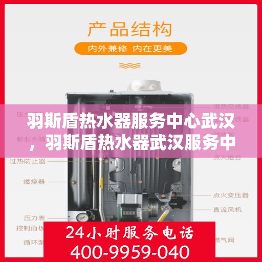 羽斯盾热水器服务中心武汉，羽斯盾热水器武汉服务中心，专业维修与贴心服务
