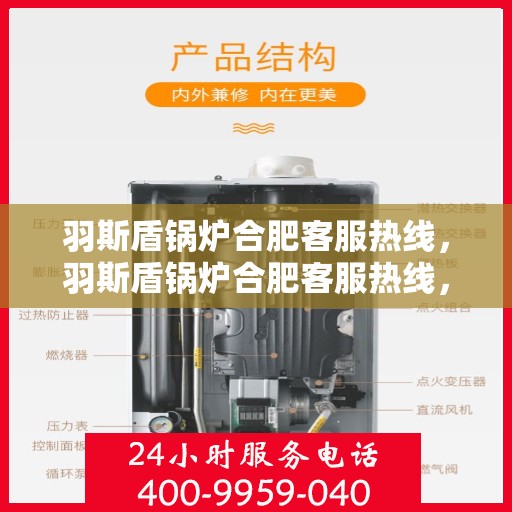 羽斯盾锅炉合肥客服热线，羽斯盾锅炉合肥客服热线，专业支持与贴心服务的起点