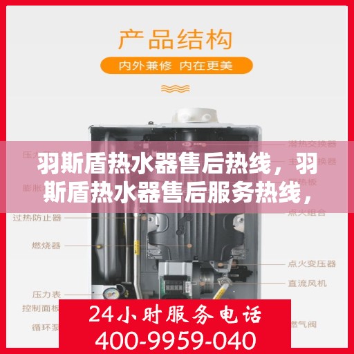 羽斯盾热水器售后热线，羽斯盾热水器售后服务热线，专业解决您的热水器问题