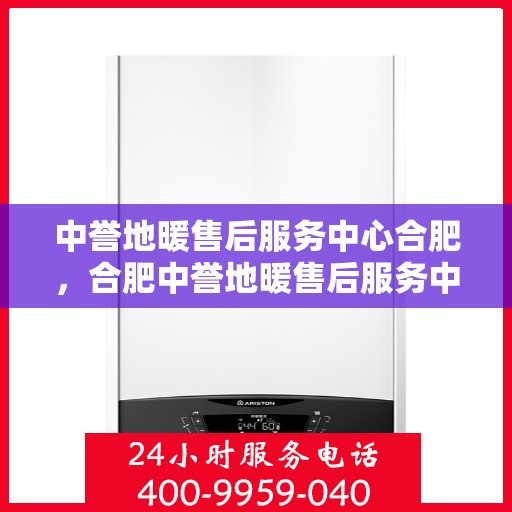 中誉地暖售后服务中心合肥，合肥中誉地暖售后服务中心，专业维护，温暖您的生活