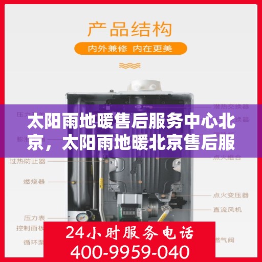 太阳雨地暖售后服务中心北京，太阳雨地暖北京售后服务中心，专业维护，温暖您的生活