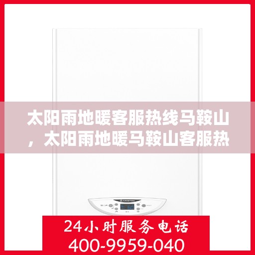 太阳雨地暖客服热线马鞍山，太阳雨地暖马鞍山客服热线专业服务解答您的疑问